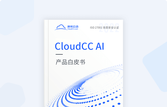 CloudCC AI白皮書